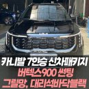 인천보링종합모터스 | 카니발 7인승 디젤 신차 패키지 루마 버텍스900 썬팅, 그릴망, 대리석바닥 / 인천신차패키지전문