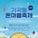 밀양시장애인복지관 | 2025년 가곡동 온마을축제 &amp; 시월의 마지막밤 음악회에 여러분을 초대합니다!!