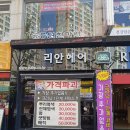 리안헤어 선부점
