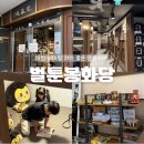 화평로14번길 23 | 이천 벌툰 봉화당 / 이천 만화카페 / 이천 시내 아이랑 갈만한 곳 / 9살 6살 방문 후기 / 내돈내산 후기