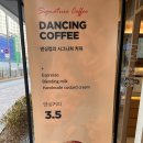 수자인127호 | 맛있고 합리적인 가격의 커피를 지향하는 Dancing Cup coffee 하남 감일점 오픈~ 수자인 상가