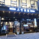 고반식당속초엑스포점 이미지