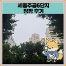 6단지사거리(6단지) | 세종주공6단지 임장 한눈에 보기