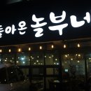 돌아온놀부네 이미지
