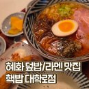 함박약국 | 혜화 덮밥, 혜화 라멘 맛집 핵밥 대학로점 | 대학로 맛집, 카라이 라멘, 한우대창덮밥, 모듬함박카츠