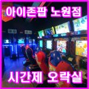 아이존팝 노원점 이미지