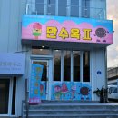 무인2 | 식스센스 파주 무인 편의점 레스토랑, 파주 만수옥2 솔직 후기 총정리