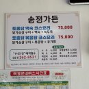 송정 | 곡성 맛집 쫄깃한 반려견 실내 동반 가능한 송정가든 토종닭 코스요리 내돈내산 솔직 방문 후기