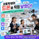 창원여자고등학교 | 고등학생이 드론을 직접 날렸다! – 창원여자고등학교 코디니·이글드론 AI 실습 후기