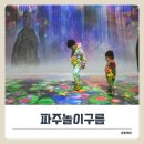 (주)구름인터렉티브 | 파주 놀이구름 주말 예약 오픈런 없이 입장 성공! 번개맨 공연까지 솔직 후기.