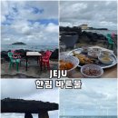 제주 한림 바른물 솔직후기｜비양도 뷰는 미쳤는데 음식은 아쉬웠던 곳