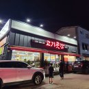 고기곳간 - 부천시 소사구 경인로 63 | 정읍 고기곳간 한돈 오픈행사 방문 후기, 삼겹살에 부침개까지
