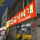 양푼찌개 | 원주 무실동 맛집 “진성양푼김치찌개” 후기 / 고등어 자반구이 + 양푼 김치찌개 솔직리뷰