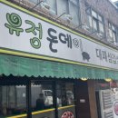 유정 돈데이 이미지