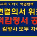 [펌] 북아현3구역 3.9총회 여덟번째 이야기[필적감정서 공개 "판사,감정사 모두 자작극?"] 이미지