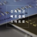 카카오페이_스마트로