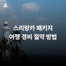 알짜 여행영어 | 스리랑카 패키지 여행 경비 절약하는 방법