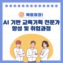 뉴딜일자리, 취준생을 위한 AI 기반 교육기획 전문가 양성 과정