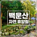 백계로 | 주말 가족 나들이, 어디로 갈까? 백운산휴양림 둘레길 &amp; 맨발걷기 후기