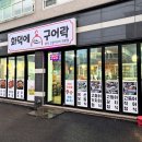 화덕에구어락 이미지