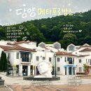 메타길(이동식) | 전남 담양 여행 메타프로방스 맛집 카페 대나무 기념품