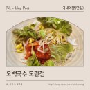 오백국수모란점