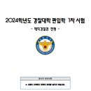 2024학년도 경찰대학 편입생모집 1차 시험 형사법 문제 및 답안 이미지