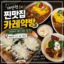 01-32 동구 | [대전/동구/중동] 대전역 근처 맛집, '카레약방' 솔직후기