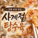 [강릉]가면 꼭 먹어야 한다는 사계절탕수육 내돈내산 솔직후기 l 포장 맛집 추천 l 김피탕, 감크탕 반반