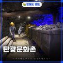 강원도탄광문화촌 | 강원도 탄광문화촌 지금 가지 마세요. 영월여행 참고사항