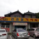 강승월기사식당 이미지