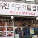 부안아구해물찜 이미지