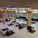 월곡건강랜드 | 월곡 건강랜드 찜질방 오픈 후기 가격, 주차 솔직후기