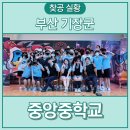 부산중앙중학교 | 찾아가는 공연 후기! 부산중앙중학교-버디버디