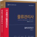 박문각 물류관리사_물류관련법규 이미지