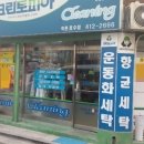 호수세탁소 이미지