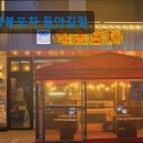 41190-01-07-248 | 대구 포장마차 포차 술집 석봉포차 들안길점 친절하고 맛있는 포차