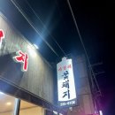 찌개사랑 | [용인] 사랑해 꽃돼지 방문 후기(삽겹살, 자연산 버섯찌개)