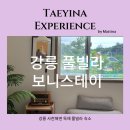 보니스테이 | 강릉 가성비 가족 독채 풀빌라 펜션 보니스테이 보니블랑