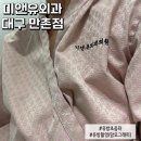 대구 미앤유외과 유방초음파 유방촬영 예약방문 솔직후기