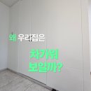 센텀병원 | 화이트 인테리어가 차가워 보이는 이유(진주아파트 시공으로 확인)