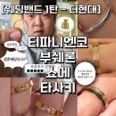 올드하우스 앤 디자인독 | 현대 대구에서 둘러본 티파니앤코 · 부쉐론 · 쇼메...타사키 상세 착용 후기/가격, 상세정보, 대구...