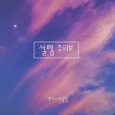 제이설렘