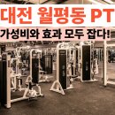 서구-01-73 | 대전 월평동 PT, &#34;가성비&#34; 가장 현명한 선택은 여기뿐?!