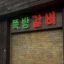 뚝방갈비 - 청주시 상당구 남사로84번길 39 | [청주/성안길] 청주 야장 맛집 '뚝방 갈비'