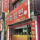 사철밀면 이미지