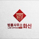 화신법률사무소