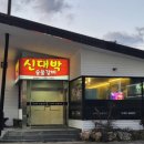 신대박숯불갈비
