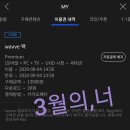 웨이브(wavve) 프리미엄 이미지