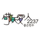 경천애인2237 - 영등포구 | 경천애인2237